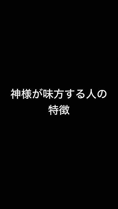 【必見】神様が味方する人の特徴。 Shorts Youtube