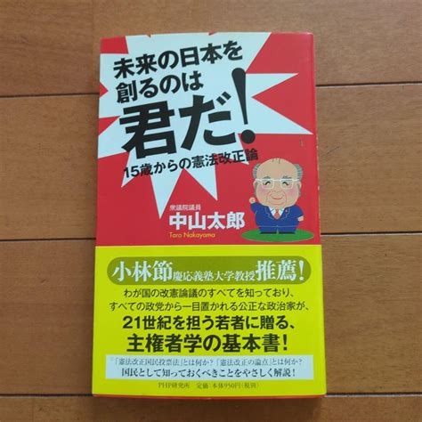 未来の日本を創るのは君だ 15歳からの憲法改正論 人文