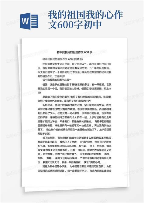 初中我爱我的祖国作文600字word模板下载编号qkpeprrn熊猫办公