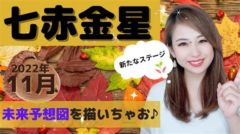 【2022年11月】七赤金星の運勢🌱「始まりの時💕バイオリズムを理解して、来ている波の状態を受け入れて☺️👍」 Youtube