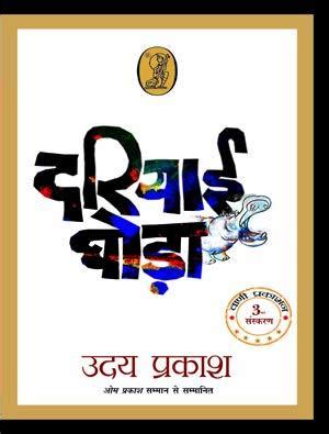 Dariyai Ghoda By Uday Prakash Goodreads