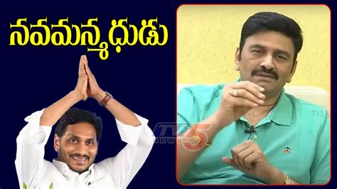 MP Raghurama Krishnam Raju Satirical Comments On AP CM YS Jagan Mohan