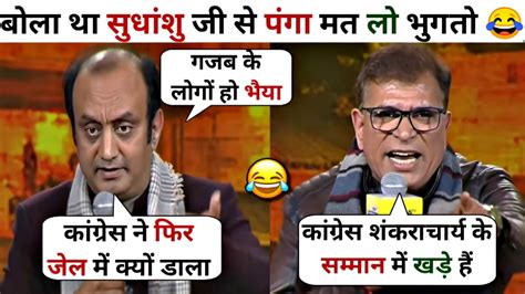 Sudhanshu Trivedi 🔥 Vs Abhay Dubey 😊 Sudhanshu Trivedi Thug Life 😀