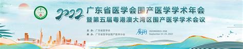 2022年广东省医学会围产医学学术年会暨第五届粤港澳大湾区围产医学学术会议