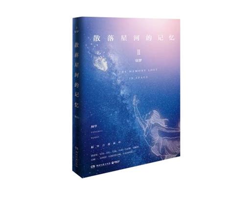 散落星河的记忆2：窃梦（2017年湖南文艺出版社出版的图书）百度百科