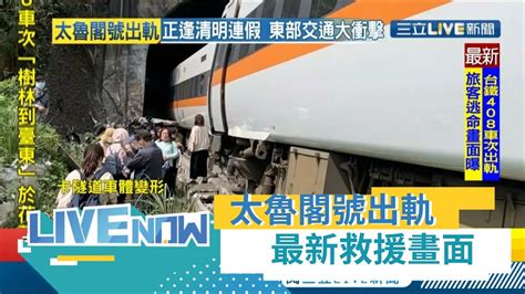 列車駕駛員證實已殉職！太魯閣號出軌造成50死超過100多人傷 現場最新救援畫面曝光｜【直播回放】20210402｜三立live新聞 三立