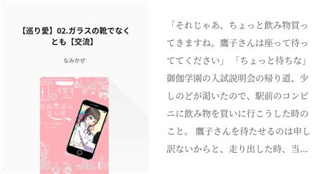 2 【巡り愛】02 ガラスの靴でなくとも【交流】 運命を求める灰被り なみかぜの小説シリーズ Pixiv