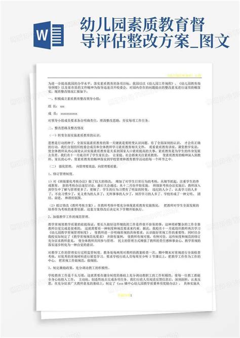 幼儿园素质教育督导评估整改方案图文word模板下载编号lpwwnyrw熊猫办公