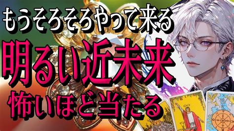 朗報🌟希望🌈タロット占い🔮あなたの明るい近未来！あなたが報われるには？ Youtube