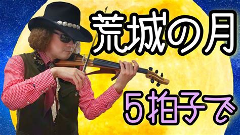 まさかの5拍子アレンジ！！ 【荒城の月】 5弦エレクトリック・バイオリンとルーパーを用いたジャズバイオリン独奏バージョン♪ Violin Jazz Youtube