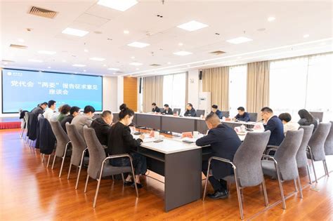 学校召开第四次党代会“两委”报告征求意见座谈会 台州学院