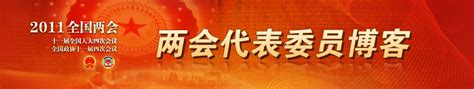 2011年两会代表委员博客新浪博客新浪网