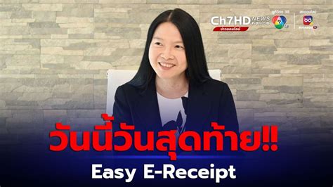 Easy E Receipt วันนี้วันสุดท้าย สรรพากรพอใจกระตุ้นใช้จ่ายได้ตามเป้า