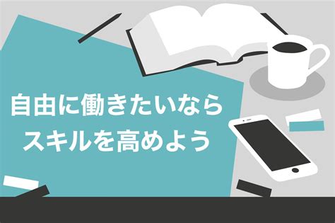 自由に働きたい人におすすめの働き方3選！メリット・デメリットを徹底解説 スキルハックス公式メディア