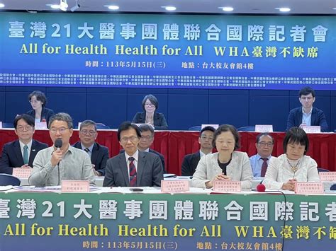 連8年沒受邀wha！21醫事團體今喊話「wha台灣不缺席」準衛福部長也現身 中天新聞網