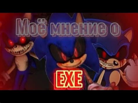 Моё мнение о соник.ексе - YouTube