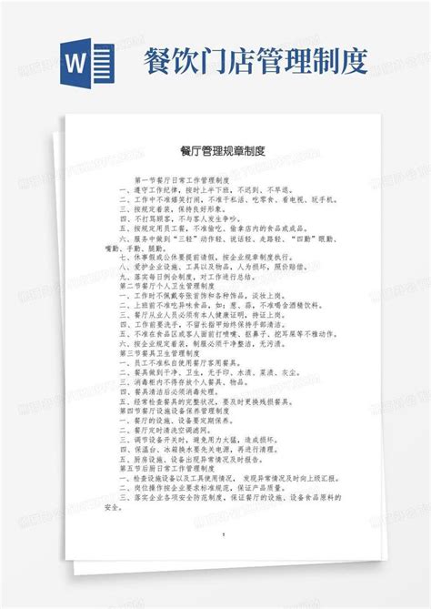 餐厅管理规章制度word模板下载编号lbobezmq熊猫办公