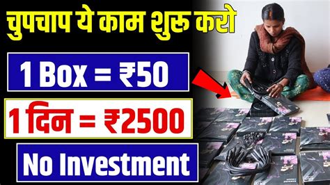 चुपचाप ये काम शुरू करो घर से काम करके कमाए 5000 हरदिन New Business