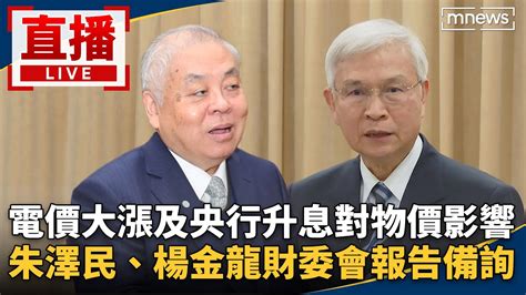 直播／電價大漲及央行升息對物價影響 朱澤民、楊金龍財委會報告備詢 Youtube