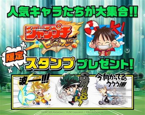 「ジャンプチ ヒーローズ」、無料lineスタンプを期間限定で配信開始！｜line株式会社のプレスリリース