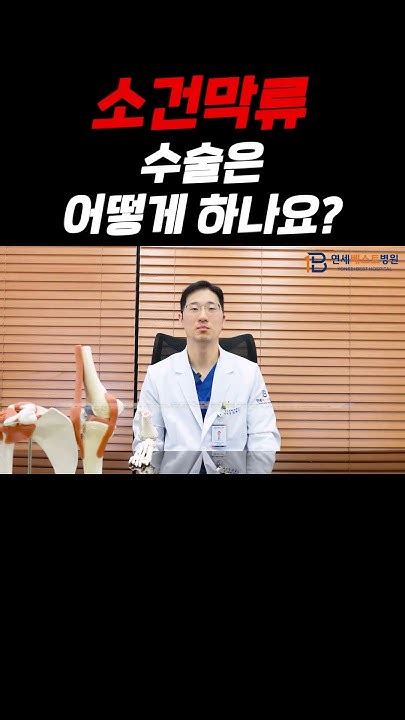 소건막류 수술은 어떻게 하나요 Doctor 정형외과 발가락 Youtube