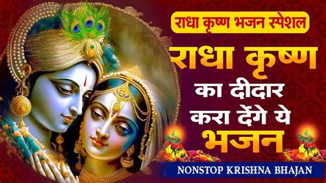 Non Stop🌺radha Krishn🌺bhajan राधा कृष्ण का दीदार करा देंगे ये भजन