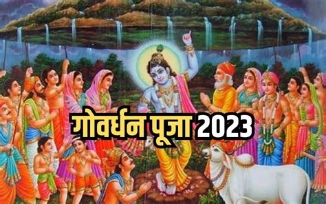 Govardhan Puja 2023 गोवर्धन पूजा कब जानिए तिथि शुभ मुहूर्त और महत्व