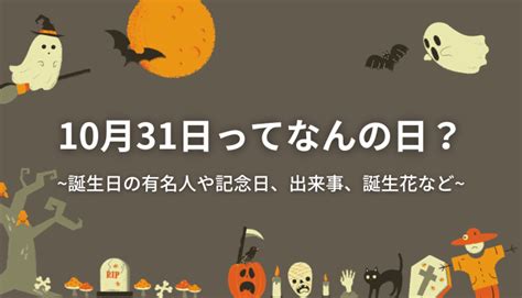 10月31日って何の日？誕生日の有名人や記念日、出来事、誕生花など 今日はなんの日