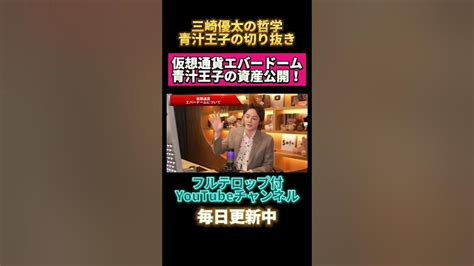 【青汁王子資産公開‼️】3日で3億円稼いだエバードームについて語る青汁王子切り抜き三崎優太与沢翼副業投資稼ぎ方転職仮想通貨