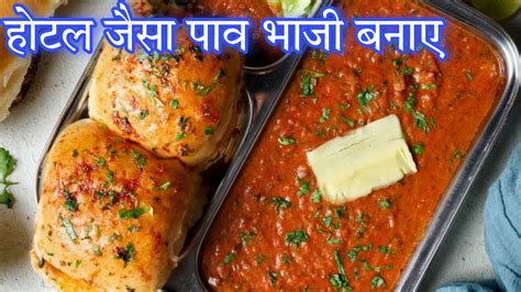 प्रेशर कुकर में होटल जैसी पाव भाजी बनाने का सही तरीकाpav Bhaji In Pressure Cookerpav Bhaji