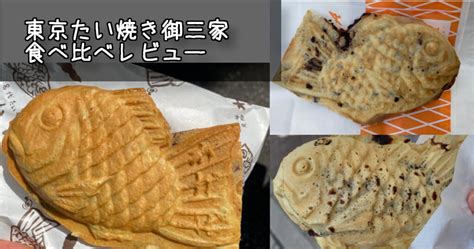 【東京たい焼き御三家】食べ比べレビュー わかば・浪花家総本店・柳屋 Tanomemo