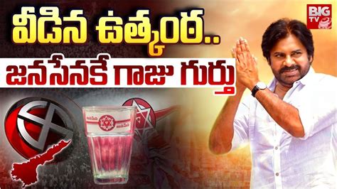 Glass symbol for Janasena pawan kalyan వడన ఉతకఠ జనసనక గజ