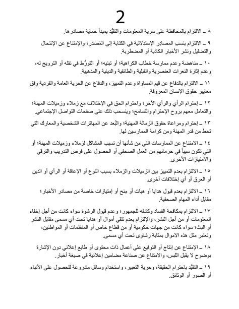 نقابة الصحفيين السودانيين On Twitter ميثاقالشرفالصحفي نقابة