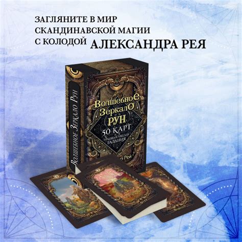 Волшебное зеркало рун. Оракул (50 карт и руководство для гадания ...