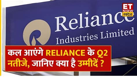 RIL Q2 Results Preview कल आएग Reliance क Q2 नतज जनए नतज स