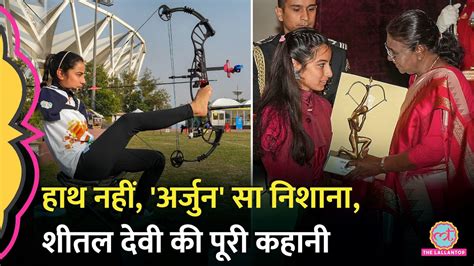 Arjuna Award Armless Archer Sheetal Devi Youtube