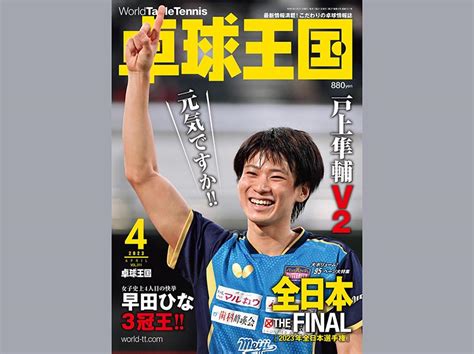 【卓球】全日本卓球のすべてがわかる 95p大特集 卓球王国2023年4月号が本日発売 卓球王国