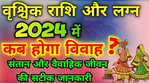 वशचक रश और लगन 2024 ववह सतन ववहक जवन Vrishchik 2024