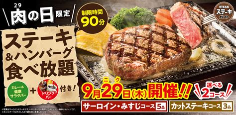 ステーキガスト、“肉（29）の日”限定「ステーキ＆ハンバーグ食べ放題」 グルメ Watch