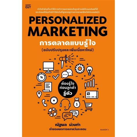 หนังสือ Personalized Marketing การตลาดแบบรู้ใจ ฉบับปรับปรุง Lazada