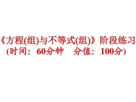 2016中考备战策略·数学 课标版 课件：第一部分教材梳理 阶段练习第二章方程 组 与不等式 组 6份 Word文档在线阅读与下载 无忧文档