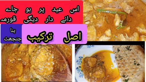 Chicken Korma Recipe دیگی دانے دار قورمہ عید سپشل Youtube