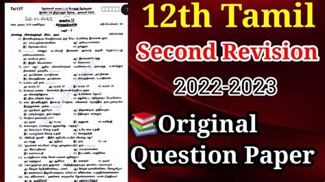 12th Tamil 2nd Second Revision Original Question Paper 2023