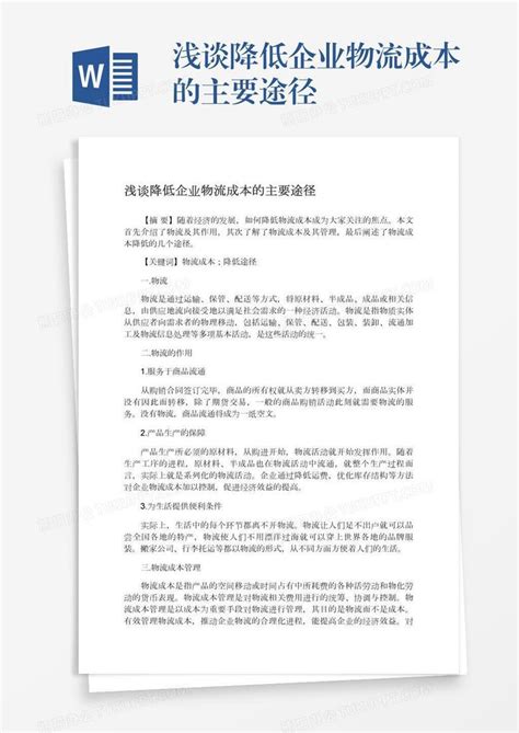 浅谈降低企业物流成本的主要途径word模板下载编号enpkrjoy熊猫办公