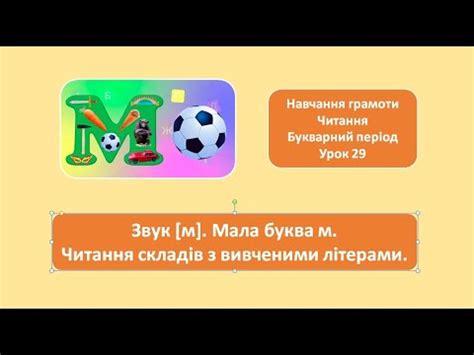 Звук [м]. Мала буква м. 1 клас - YouTube