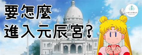 【觀元辰宮問答】要怎麼進入元辰宮？ 幸運女神事務所 元辰宮｜前世今生｜塔羅占卜｜催眠