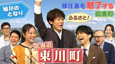 出没！アド街ック天国 7月8日土放送分 移住者急増旭川のお隣【北海道・東川町】｜バラエティ｜見逃し無料配信はtver！人気の動画見放題