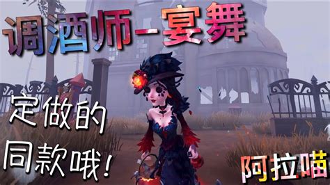 【第五人格】调酒师 宴舞！到手啦！≧∇≦ 100红夫人同款！ Youtube