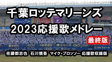 【歌詞付き】2023千葉ロッテマリーンズ応援歌メドレー最終版 Youtube