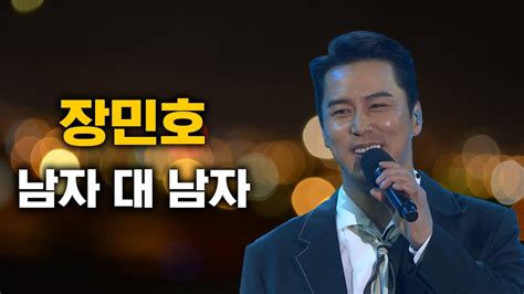 장민호 남자 대 남자│가요베스트 230319 방송 Youtube